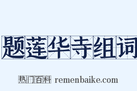 题莲华寺组词是什么意思的图片